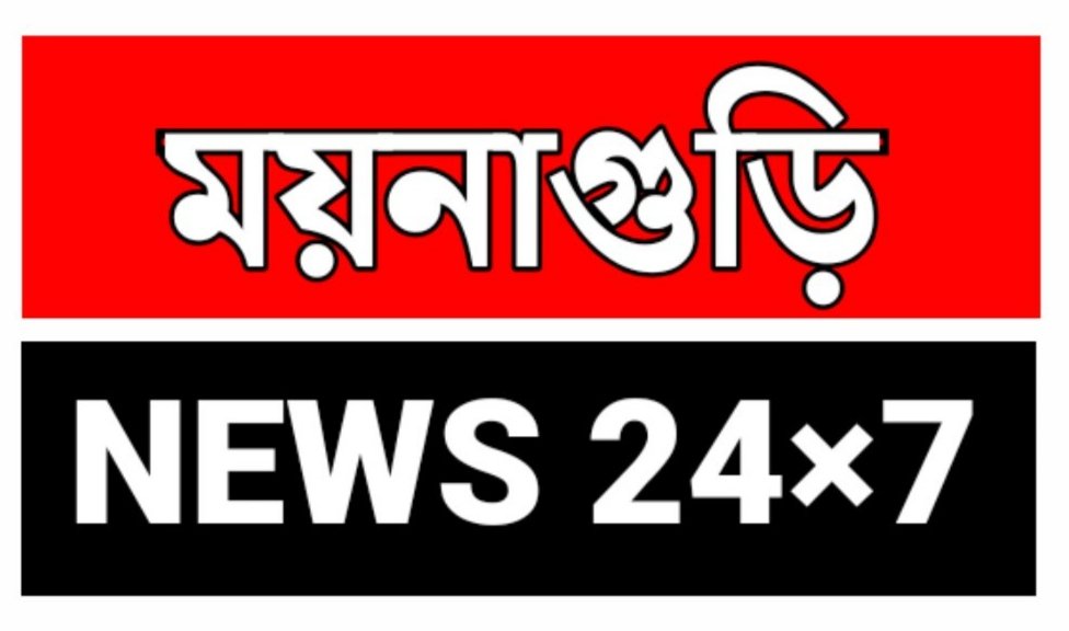 ময়নাগুড়ি নিউজ