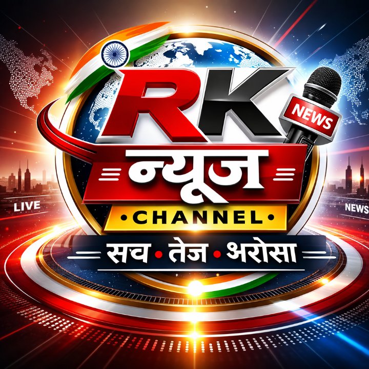 Rk न्यूज चैनल