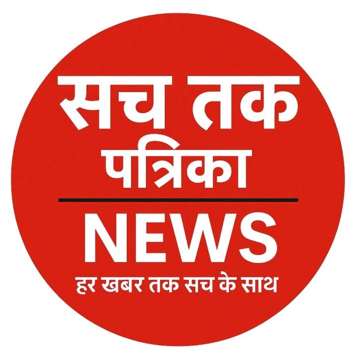 सच तक पत्रिका NEWS
