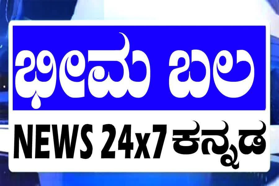 ಭೀಮ ಬಲ ನ್ಯೂಸ್ 24×7 ಕನ್ನಡ