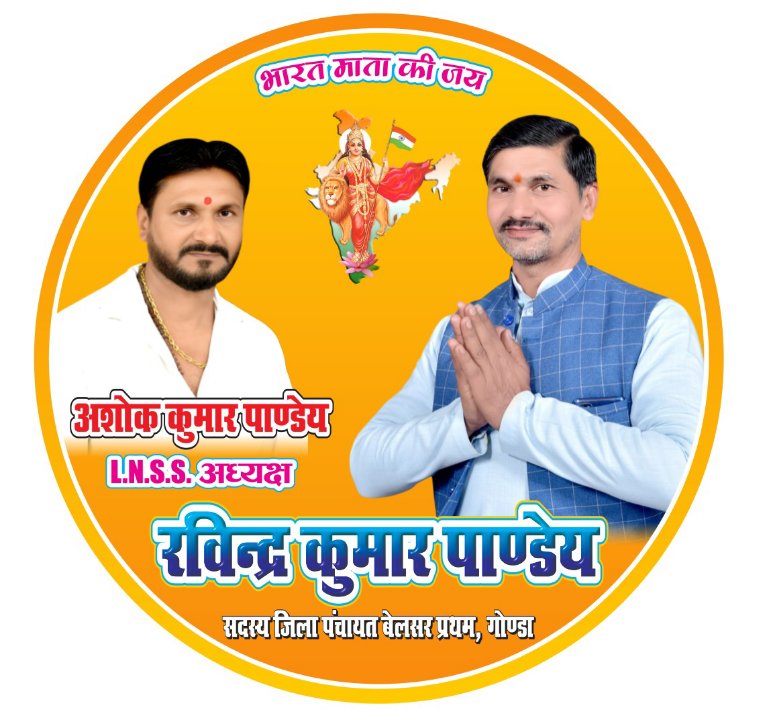 जिला पंचायत सदस्य बेलसर प्रथम