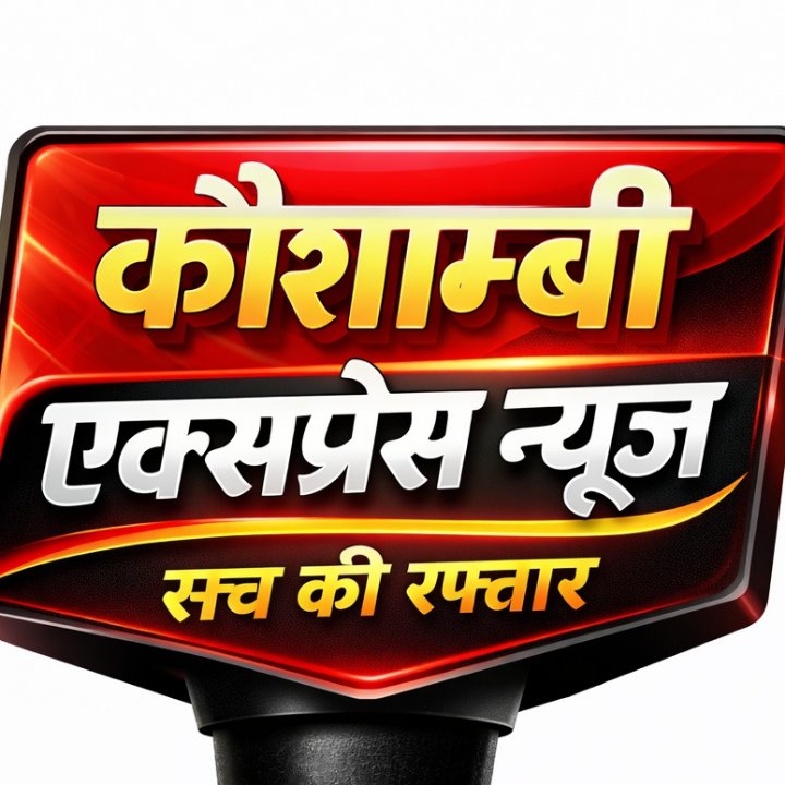 कौशाम्बी एक्सप्रेस न्यूज