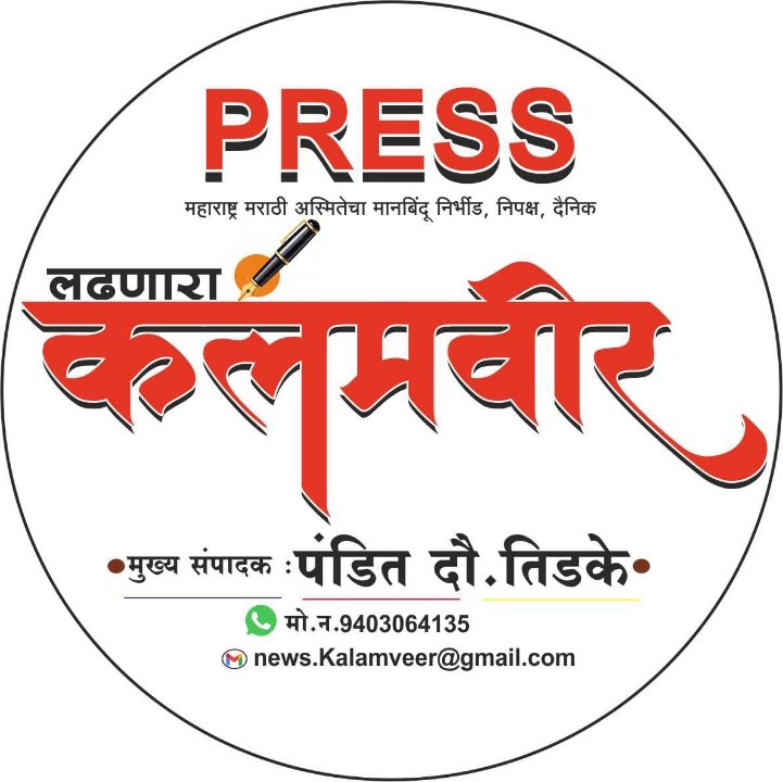 दैनिक कलमवीर ब्युरो