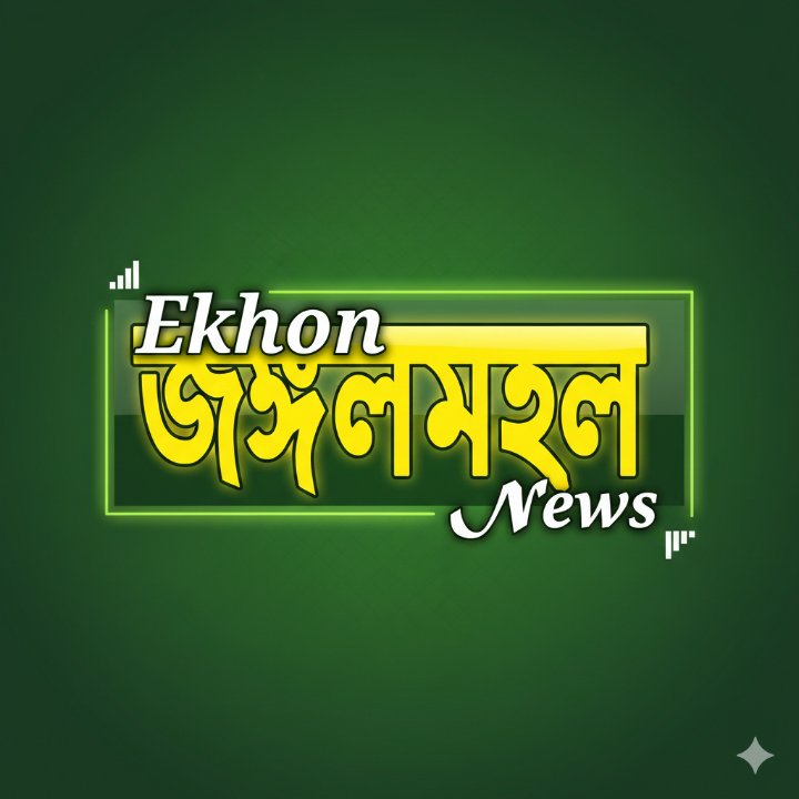Ekhon Jangalmahal News