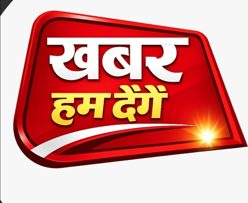 खबर हम देंगे