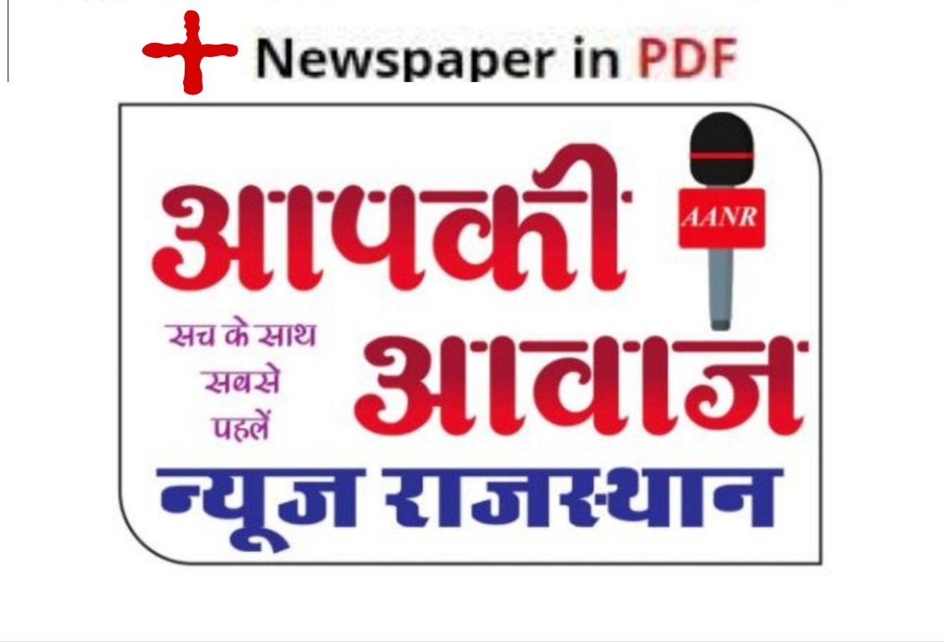 आपकी आवाज न्यूज़ राजस्थान
