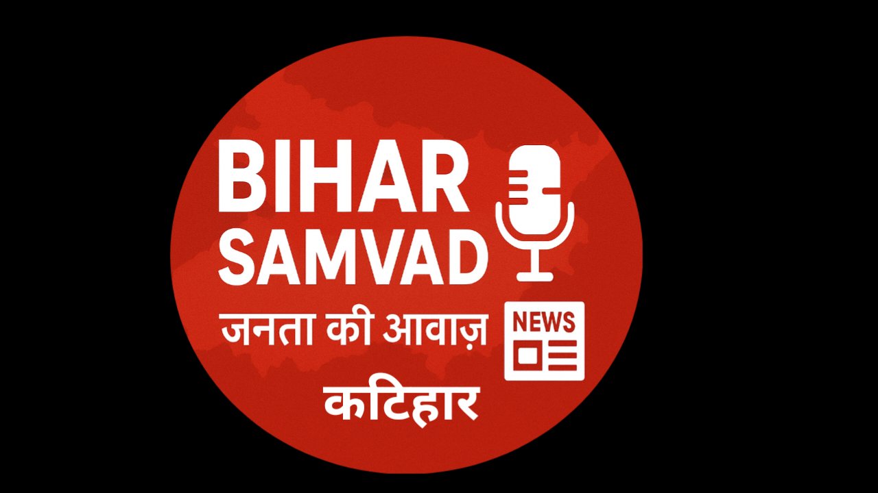 बिहार संवाद कटिहार