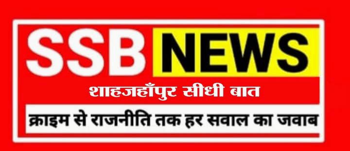 शाहजहाँपुर सीधी बात खबर