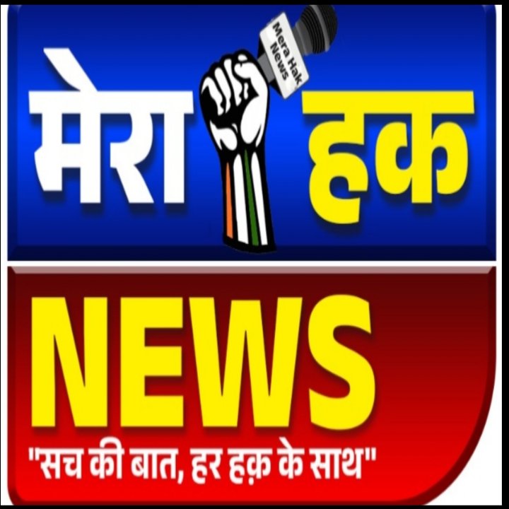 मेरा हक न्यूज