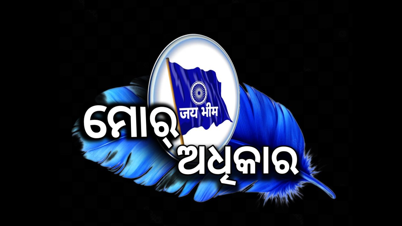 ମୋର୍ ଅଧିକାର