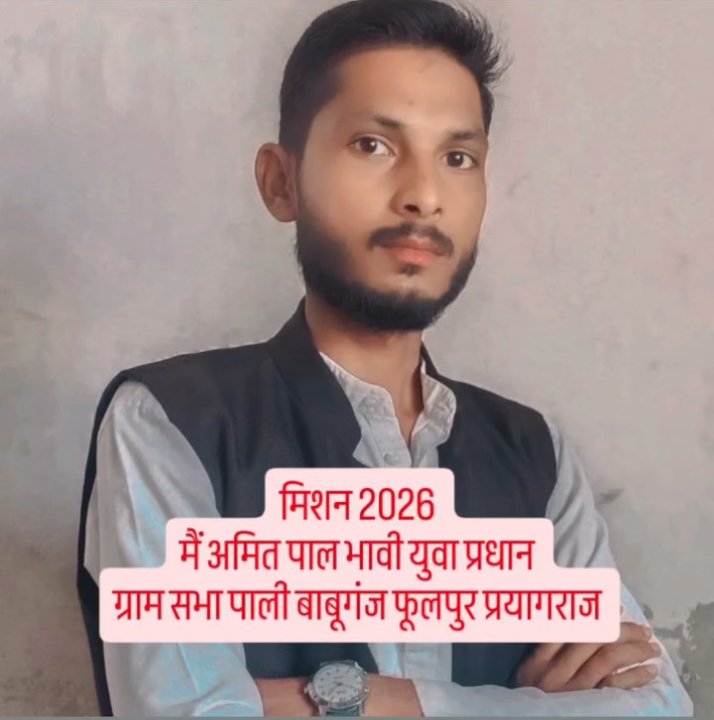 मैं अमित पाल भावी युवा प्रधान