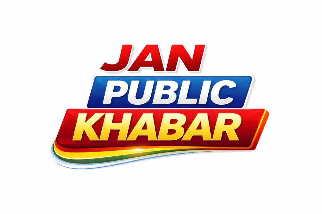 जन पब्लिक खबर