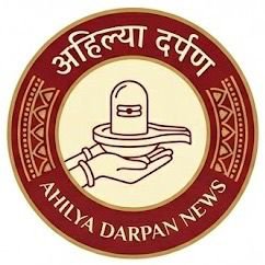 अहिल्या दर्पण न्यूज