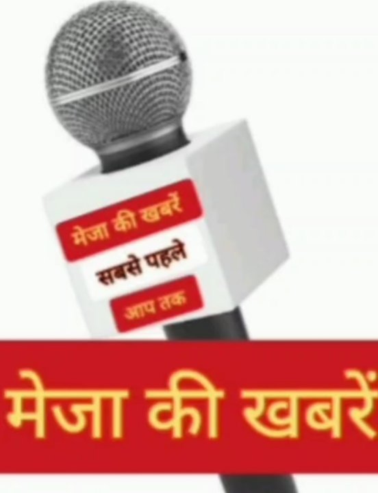 मेजा की खबरें