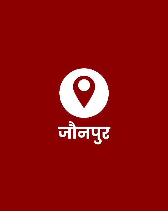 शाहगंज (जौनपुर) | संवाददाता