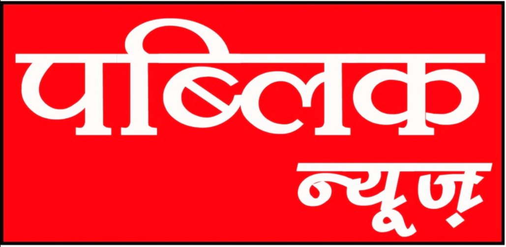 पब्लिक न्यूज़ अमरवाड़ा