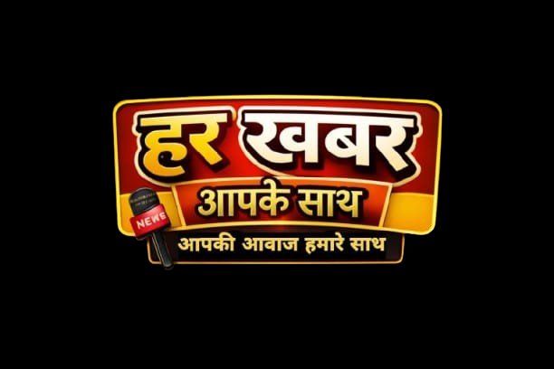 हर खबर आपके साथ