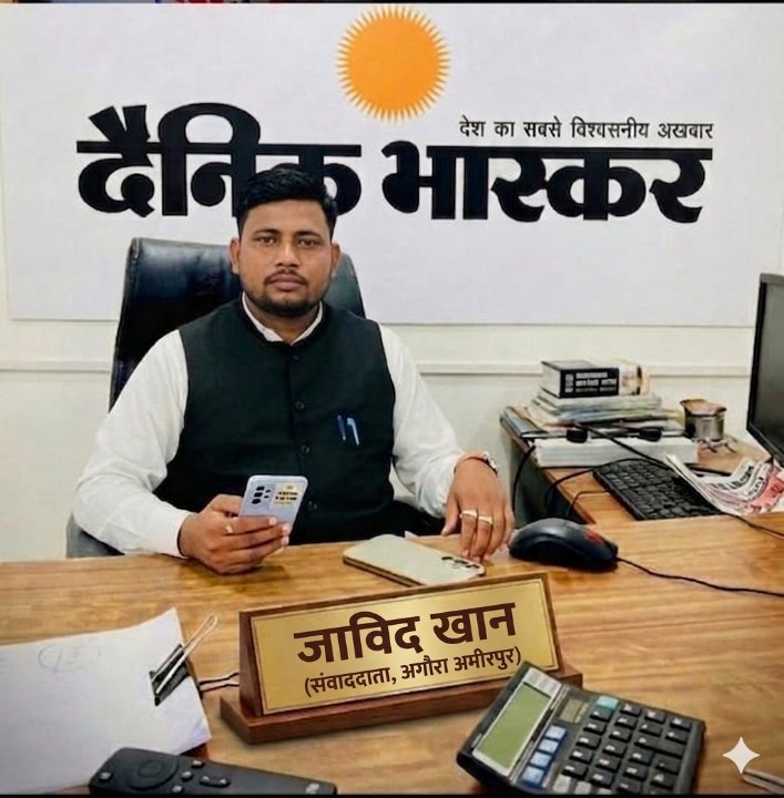जाविद खान अगौरा अमीरपुर
