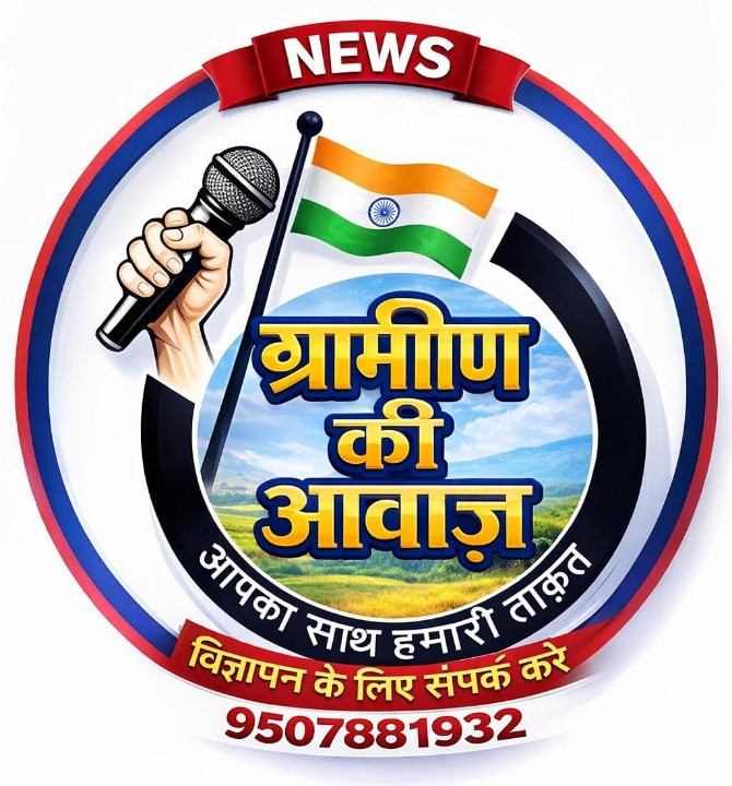 ग्रामीण की आवाज़