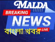 Malda breaking Bangala news