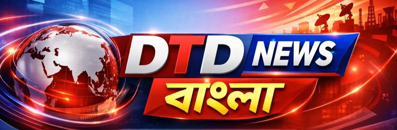 DTD News Bangla