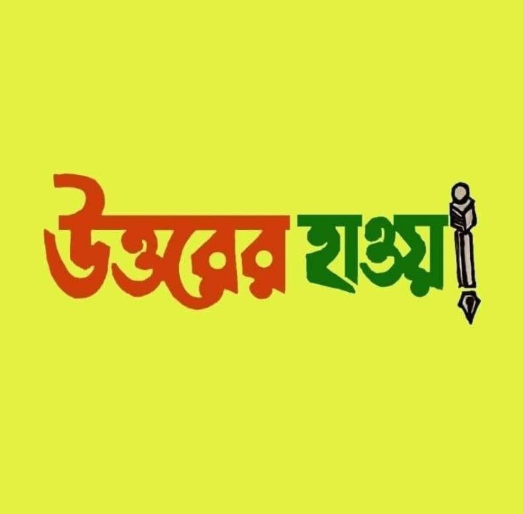 Uttorer Hawa উত্তরের হাওয়া