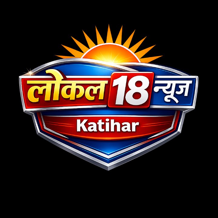 लोकल 18 न्यूज़ कटिहार