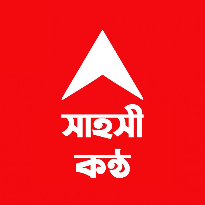 সাহসী কন্ঠ।