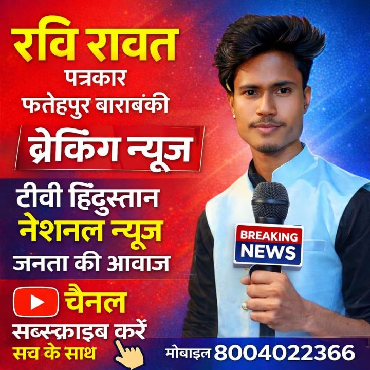रवि रावत पत्रकार फतेहपुर बाराबंकी