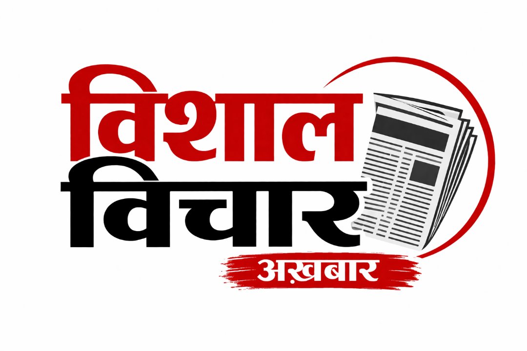 विशाल विचार अख़बार (बयूरो चीफ)