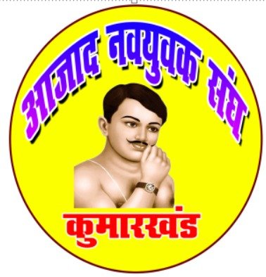 आजाद नवयुवक संघ कुमारखंड