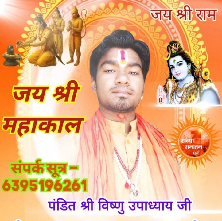 पंडित श्री विष्णु उपाध्याय जी