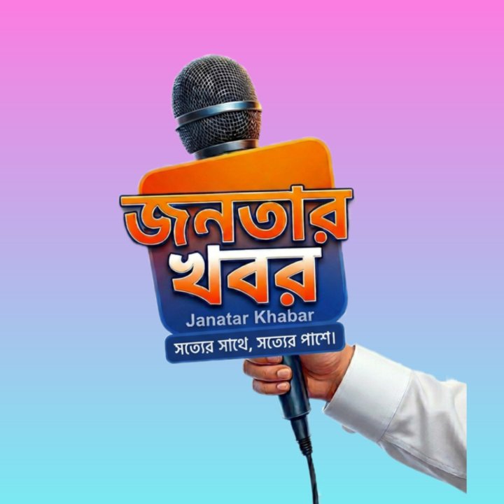 জনতার খবর - Janatar Khabar