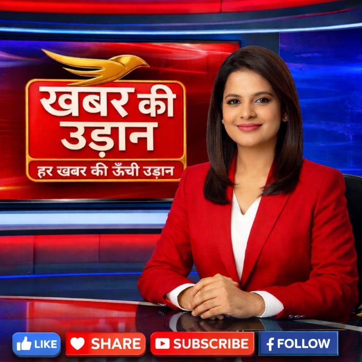 खबर की उड़ान