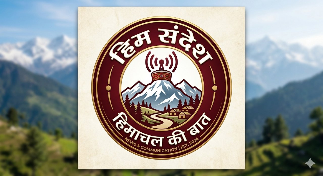 हिम संदेश