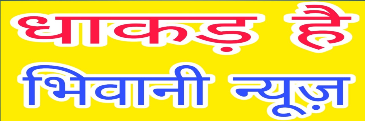 DHAKAD HAI BHIWANI NEWS