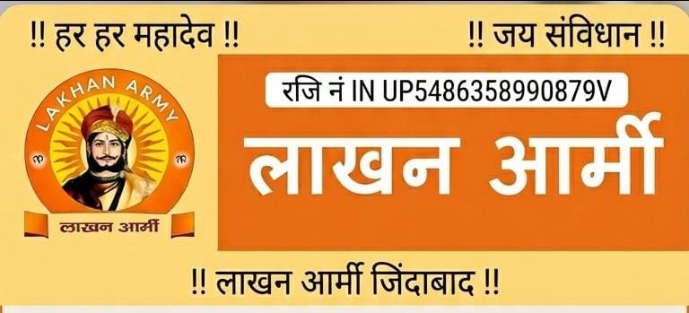 लाखन आर्मी जिला संयोजक