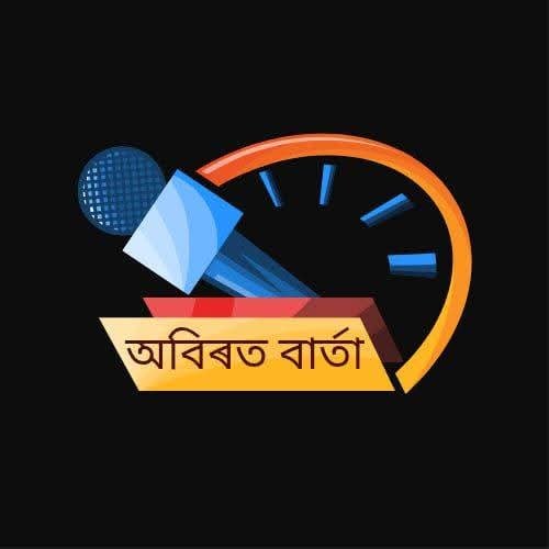 অবিৰত বাৰ্তা