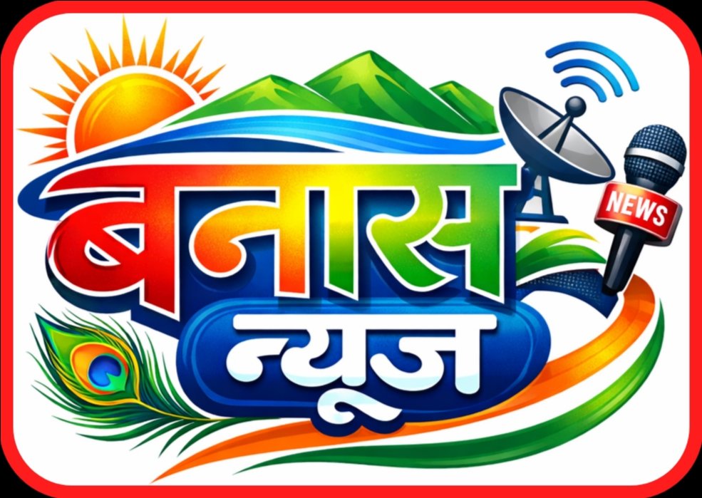 बनास न्यूज