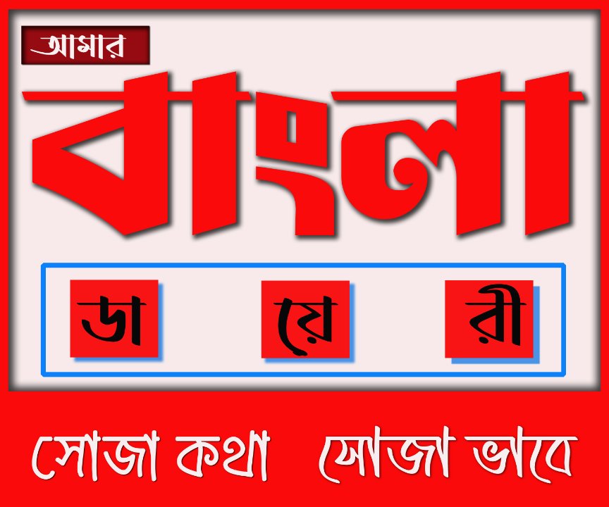 Amar Bangla News