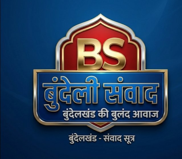 बुंदेली संवाद न्यूज