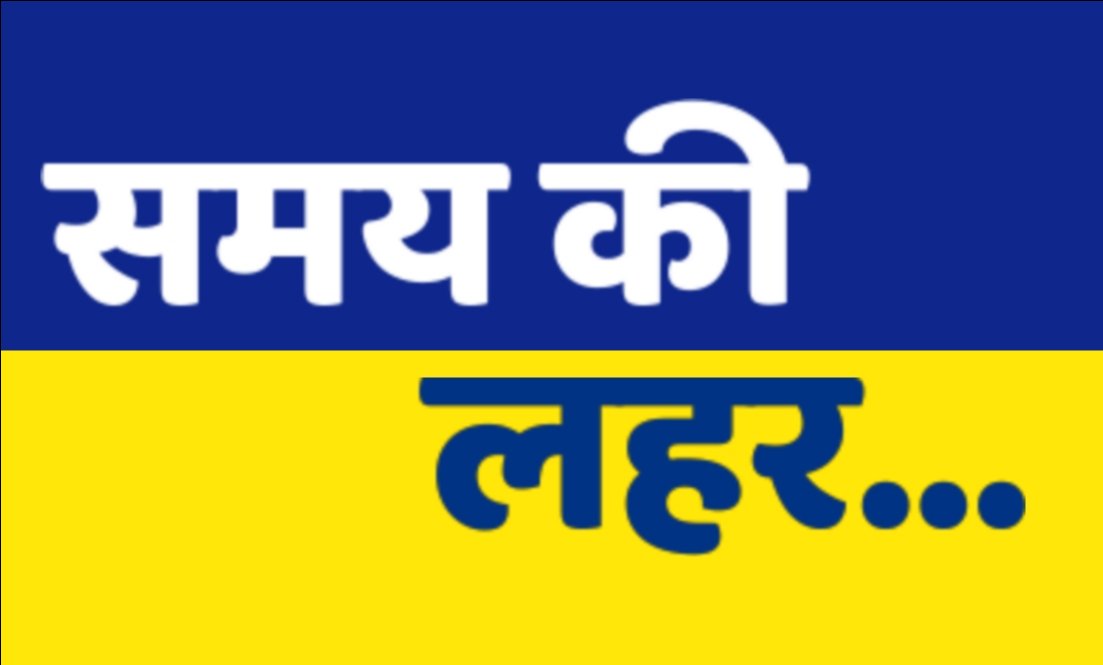 समय की लहर...