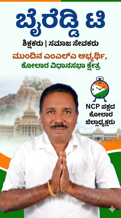 BYREDDY T NEXT MLA CAN KOLAR