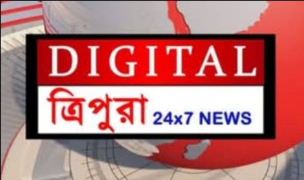 ডিজিটাল ত্রিপুরা