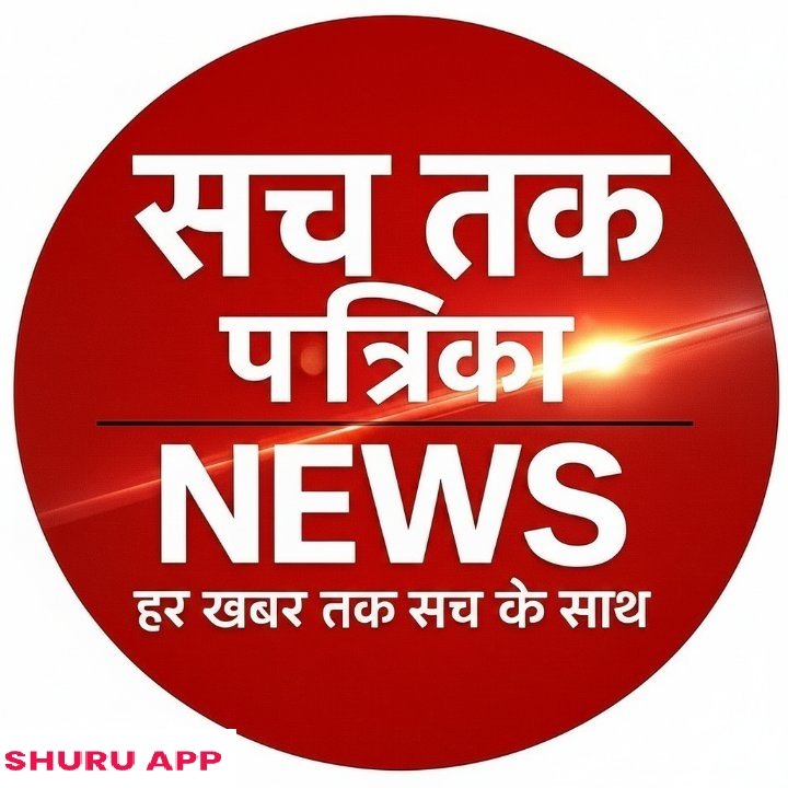 सच तक पत्रिका NEWS