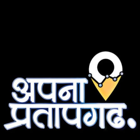 अपना प्रतापगढ़ 🙏🙏