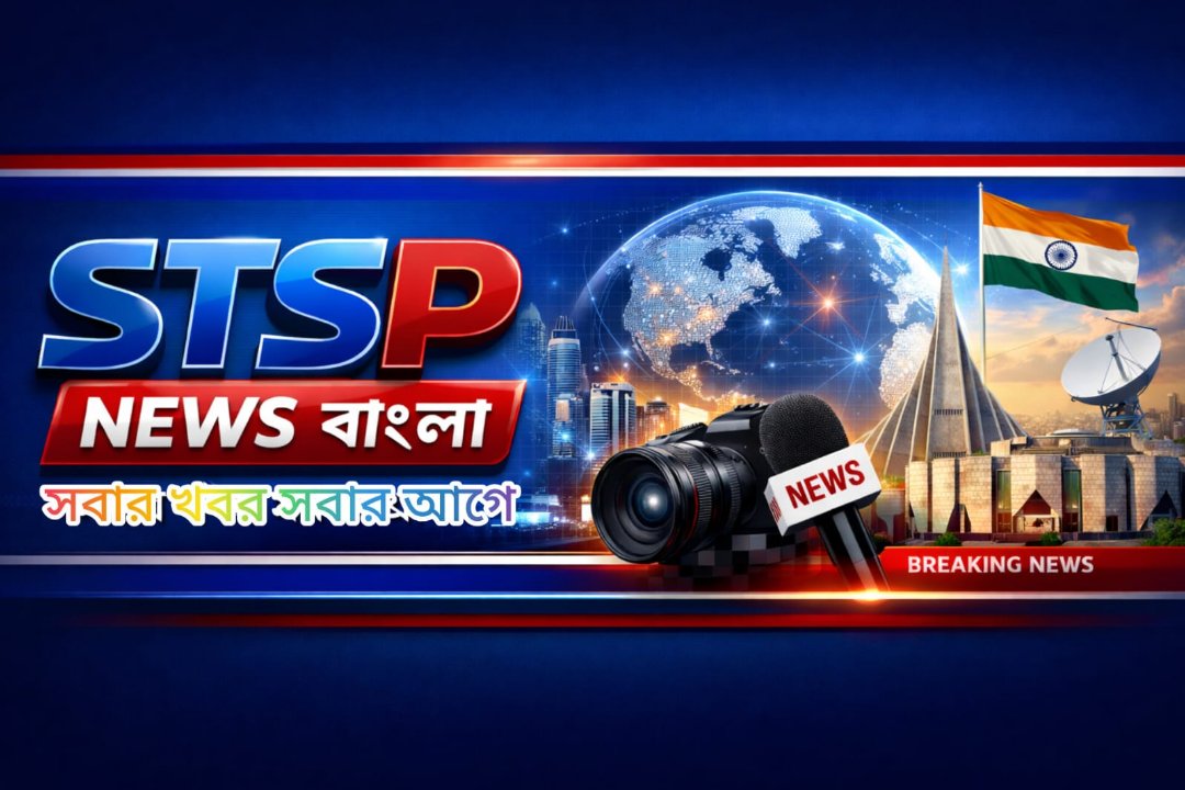 STSP NEWS বাংলা 