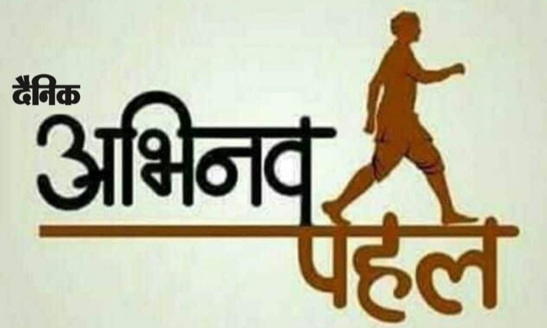 अभिनव पहल