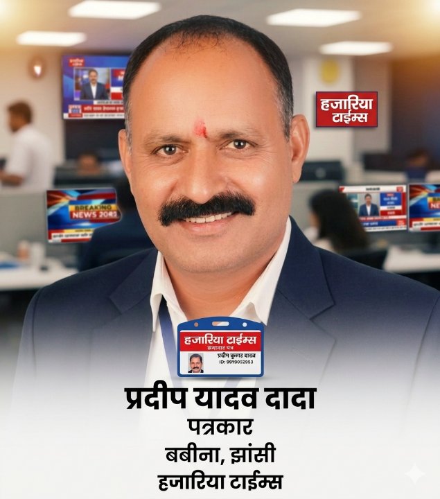 प्रदीप यादव दादा पत्रकार बबीना