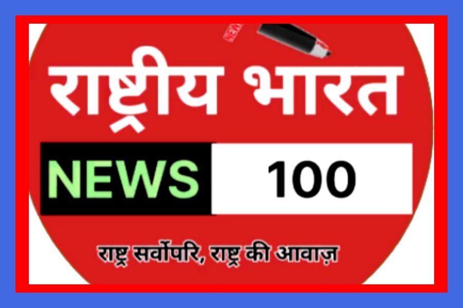 राष्ट्रीय भारत न्यूज़ 100